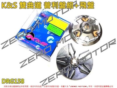 ZeroMoto☆K&amp;S 雙曲道 普利盤 壓板 滑片 風葉盤 飛盤 DRG158