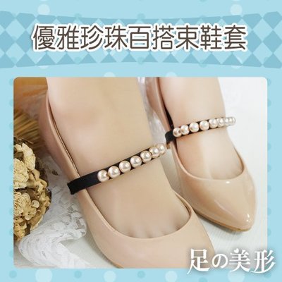 足的美形-優雅珍珠百搭束鞋套(1對)  YS1496
