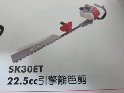 阿銘之家(外匯工具)SHIN KOMI 型鋼力SK30ET引擎式 籬笆剪 修離機-全新公司貨