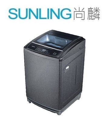 尚麟SUNLING 禾聯 12.5公斤 洗衣機 HWM-1333 新款 13公斤 HWM-1391 不鏽鋼槽 來電優惠