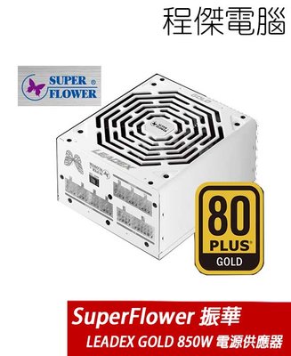 【Super-Flower 振華】LEADEX GOLD 850W 金牌 全模組 電源供應器『高雄程傑電腦 』