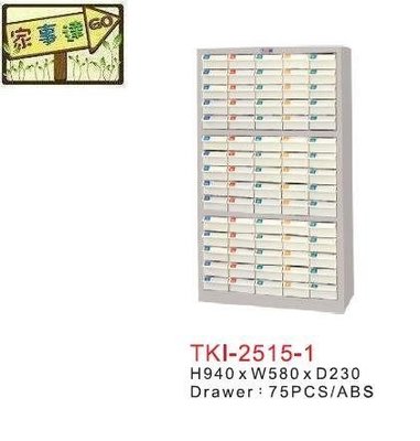 [家事達] TANKO 零件箱 / 零件櫃 (TKI2515-1)+