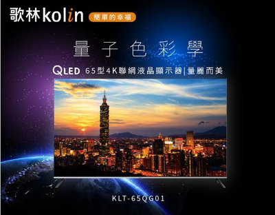 KOLIN歌林 65吋 QLED 4K聯網液晶顯示器 液晶電視 KLT-65QG01 內建 YouTube／Netflix／Google Play