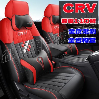 汽車座套 本田CRV坐墊 crv5/5.5代座套 防水耐磨 CRV專用座椅套 全皮全包圍四季皮椅套 五代CRV汽車座套