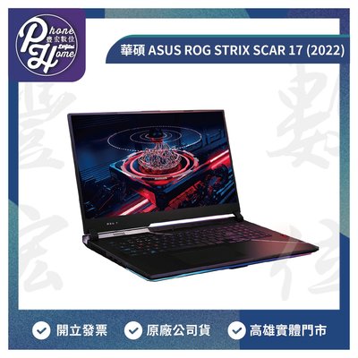 高雄 博愛 華碩 ASUS ROG STRIX SCAR 17 (2022) 電競筆電 高雄實體店面