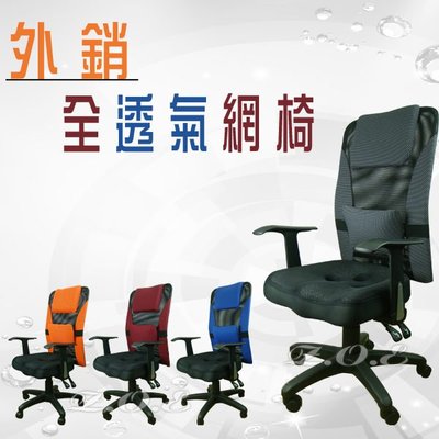 【重量級豋場-全透氣護腰辦公椅】 辦公椅/電腦椅/ 升降椅