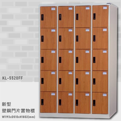 【木紋設計】大富 KL-5520FF新型塑鋼門片置物櫃 置物櫃(木紋) 收納櫃 鑰匙櫃 學校宿舍 台灣製造