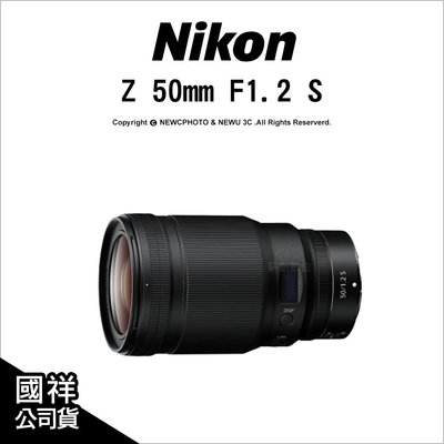 【薪創忠孝新生】Nikon Z 50mm F1.2 S 高畫質標準鏡 雙步進馬達 國祥公司貨