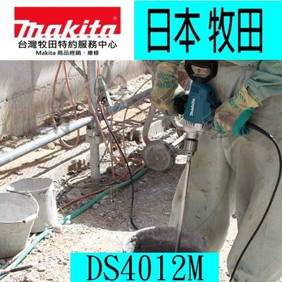 『青山六金』附發票 日本製 牧田 DS4012M 正反轉+無段變速打泥機,攪拌機 DS4010M加強版
