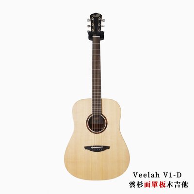 格律樂器 Veelah V1-D 雲杉面單板 面單板木吉他【附原廠琴袋】