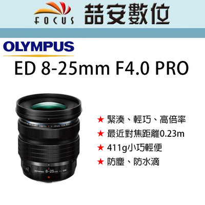 《喆安數位》Olympus M.ZUIKO DIGITAL ED 8-25mm F4.0 PRO 小巧輕便 半微距 #1