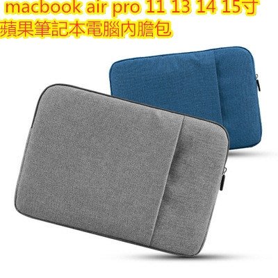 適用於 macbook air pro 蘋果筆記本包內膽包 11 13 14 15寸滌綸防水 防振 電腦內膽包保護套