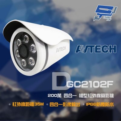 昌運監視器 AVTECH 陞泰 DGC2102F 200萬 四合一 紅外線槍型攝影機 紅外線35M IP66防水