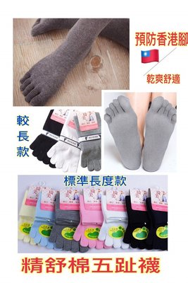 台灣製造 精梳棉五指襪(標準長度) 型號:N50 乾爽舒適 預防黴菌 減少腳臭 保護足部