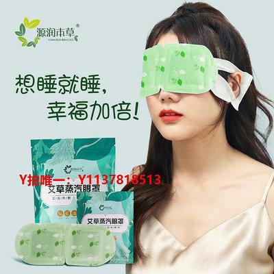 眼罩源潤本草艾灸艾草蒸汽眼罩緩解眼疲勞眼模糊學生睡覺遮光熱敷2