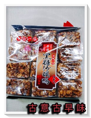 古意古早味 黑糖沙琪瑪 (500公克) 懷舊零食 沖繩之戀 手造 黑糖沙琪瑪 黑糖 沙其馬 餅乾