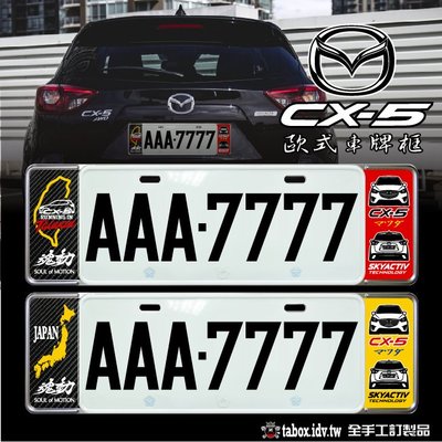 【貼BOX】馬自達MAZDA CX-5新式車牌框/歐式牌照框(含金油上漆)