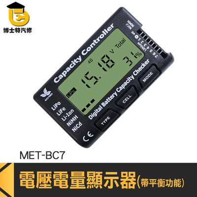 博士特汽修 電池測試錶 電池測量 電池功能測試 MET-BC7 鎳氫電池 電池功能 鋰電池檢測器 電池平衡儀