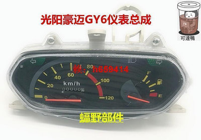 公司開機車用品踏闆車光陽GY6儀錶總成 豪邁GY6125米錶 裡程錶油量