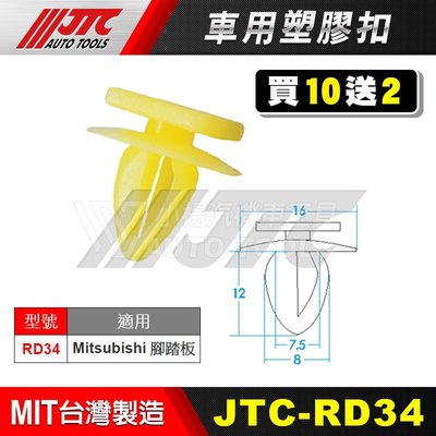 【小楊汽車工具】JTC RD34 車用塑膠扣 MITSUBISHI 三菱 腳踏板  膠扣 扣子 零件 買10送2