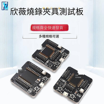 小批量燒錄夾具測試板 ESP32WROVERESP8266ESP-WROOM-32開發板