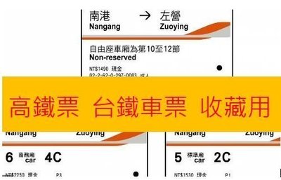 2021 2022 高鐵票根一張20元 台南 台中 台北 另有台鐵車票 客運車票  收藏用 票根