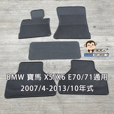 【猴野人】BMW 寶馬 X5/X6（E70/E71通用）2007/4-2013/10年式 汽車腳踏墊，橡膠防水 休旅車