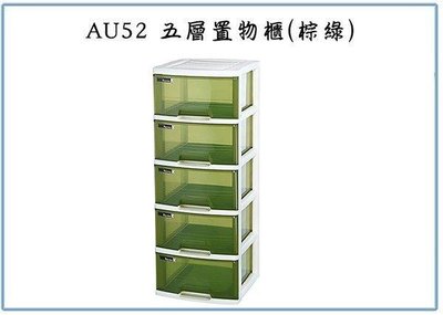 呈議)聯府 AU52 Nice五層置物櫃 棕綠 塑膠收納 玩具整理櫃 抽屜衣櫃