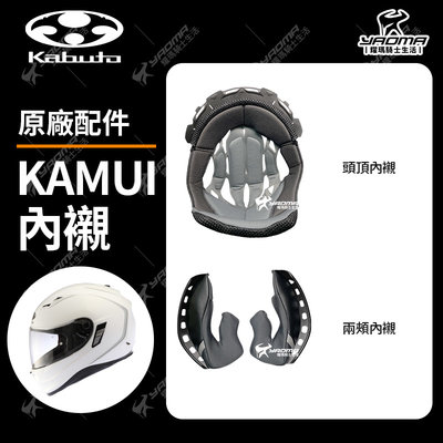 OGK Kamui 神威 1代 2代 內襯 原廠配件 兩頰內襯 頭頂內襯 兩耳襯 海綿 襯墊 軟墊 安全帽 耀瑪騎士