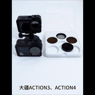 現貨 適用于大疆osmo action4濾鏡運動相機配件Action3/4 ND減光偏振UV