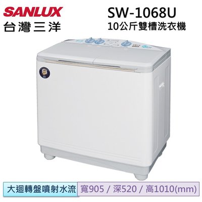 SANLUX 三洋 媽媽樂 10kg 雙槽半自動洗衣機 SW-1068