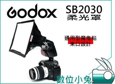 數位小兔【Godox 神牛 SB2030 柔光罩】外閃 機頂閃燈柔光罩 通用型 SB910 600EX-RT 580EX