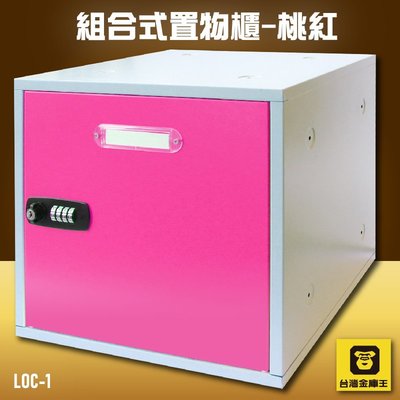 【DIY趣】金庫王 LOC-1 組合式置物櫃-桃紅  收納櫃  鐵櫃  密碼鎖 保管箱 保密櫃 100%台灣製造
