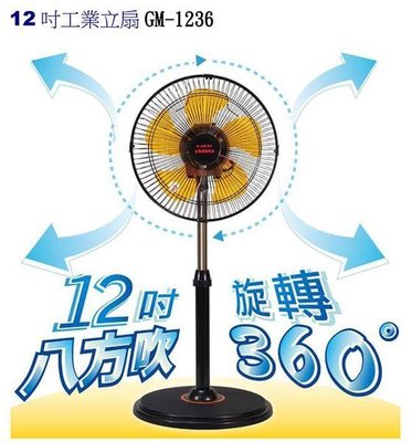 ~晶贊家電~台灣通用G.MUST 12吋 360度 立體擺頭電扇旋轉工業扇 電扇. 電風扇 GM-1236