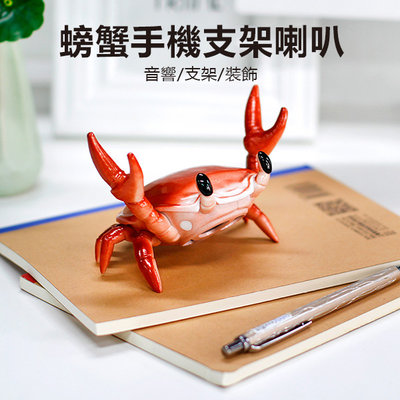 【飛兒】《螃蟹手機支架喇叭》創意支架 螃蟹音響 辦公小物 懶人支架 筆架 居家音響 手機音響 造型支架 小音箱 創意筆架