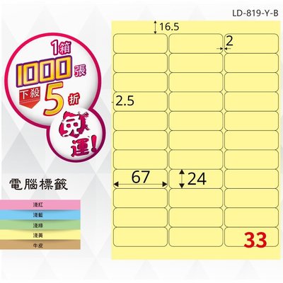 OL嚴選【longder龍德】電腦標籤紙 33格 LD-819-Y-B淺黃色 1000張 影印 雷射 貼紙