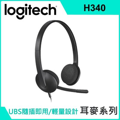 台灣現貨 羅技 Logitech USB 耳機 麥克風 H340降噪 自帶音效 隨插即用