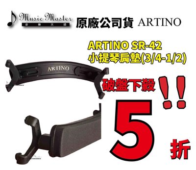 【音樂大師】 ARTINO SR-42 小提琴肩墊 【台灣製造 可摺疊收納】 另有 SR-44 SR-41 KUN