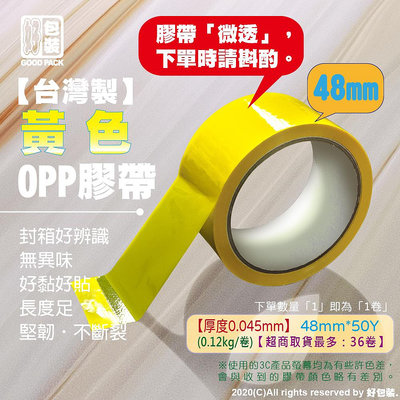 【好包裝】台灣製 【黃色】膠帶 彩色膠帶 多色膠帶 有色膠帶 黃色膠帶 OPP膠帶 OPP黃色膠帶
