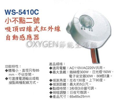 【伍星】WS-5410C 小不點二號 吸頂四線式 紅外線自動感應器 (110/220V共用) 台灣製造 家電 馬達 燈具