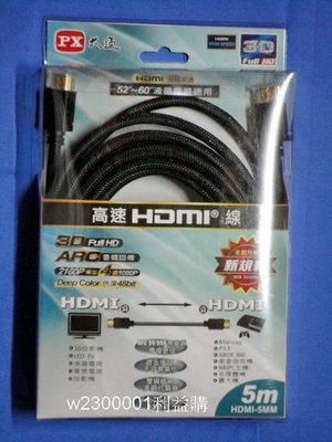 高畫質影音HDMI線 PX 大通 HDMI-5MM 5米 5M ~~藍光DVD/PS3/X-BOX360專用~利益購~超低價批售
