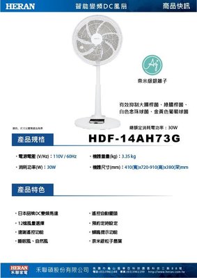 HERAN 禾聯 14吋 [奈米銀抑菌] DC變頻智能省電遠端遙控電風扇 HDF-14AH73B/G