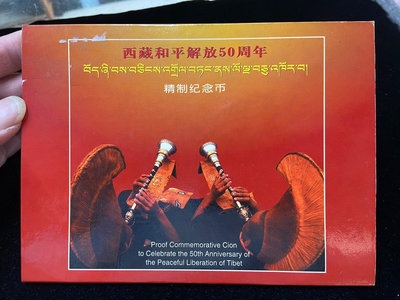 【二手】紀念幣~新西藏精致幣~實物拍攝~以圖為準~品相定~仔細查看 古玩 郵票 明信片【佛緣閣】-1987