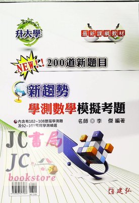 【JC書局】建宏高中 109年 新趨勢 學測 數學模擬考題