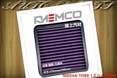 線上汽材 RAEMCO 高流量空氣芯/空氣濾清器 TOBE 1.3 /1.5  熊貓車/WAGON/TUCSON 04-