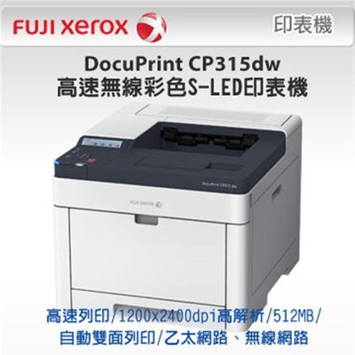 FujiXerox 富士全錄 DocuPrint CP315dw 高效彩色 無線 S-LED 印表機 支援自動雙面列印