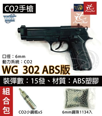 昊克生存遊戲-騎翼鶯歌 WG 302 組合包 CO2+6mm鋼珠 M9A1 直壓式 ABS CO2 玩具 黑色手槍