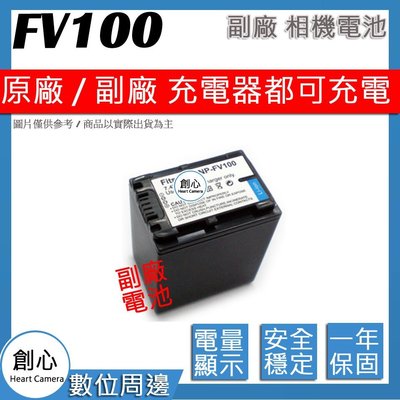 創心 副廠 SONY NP-FV100 FV100 電池 CX900 CX450 Z90 X70 NX80