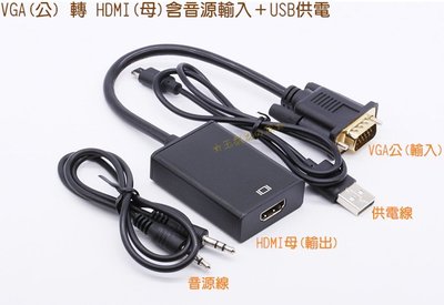 VGA公轉 to HDMI母轉接線帶音源線 供電源線 1080P單向轉換器 D-Sub音效影像晶片轉換線 轉接器 轉接頭