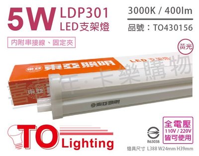 [喜萬年] 含稅 TOA東亞 LDP301 LED 5W 1呎 3000K 黃光 全電壓 支架燈_TO430156